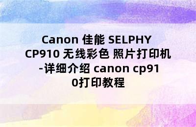 Canon 佳能 SELPHY CP910 无线彩色 照片打印机-详细介绍 canon cp910打印教程